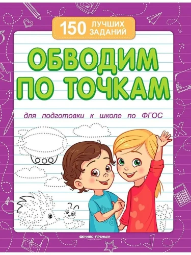 Обводим по точкам (для подготовки к школе)- купить в магазине Кассандра, фото, 9785222393994, 