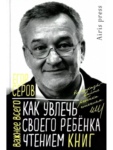 Как увлечь своего ребёнка чтением книг- купить в магазине Кассандра, фото, 9785811281206, 