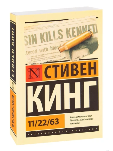 11/22/63- купить в магазине Кассандра, фото, 9785171220860, 