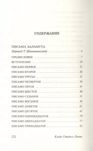 Письма Баламута. Баламут предлагает тост- купить в магазине Кассандра, фото, 9785171329037, 