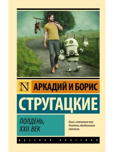 Полдень, XXII век- купить в магазине Кассандра, фото, 9785171003227, 