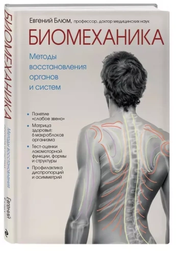 Биомеханика. Методы восстановления органов и систем- купить в магазине Кассандра, фото, 9785041042608, 