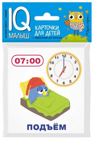 Умный малыш. Время. Набор карточек для детей.- купить в магазине Кассандра, фото, 9785811266371, 