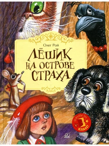 Лёшик на Острове Страха.  Сказочная повесть- купить в магазине Кассандра, фото, 9785907545168, 