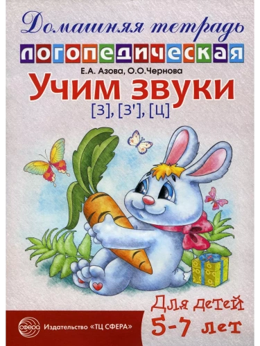 Домашняя логопедич.тетрадь.Учим звуки З.Зь.Ц- купить в магазине Кассандра, фото, 9785994907030, 