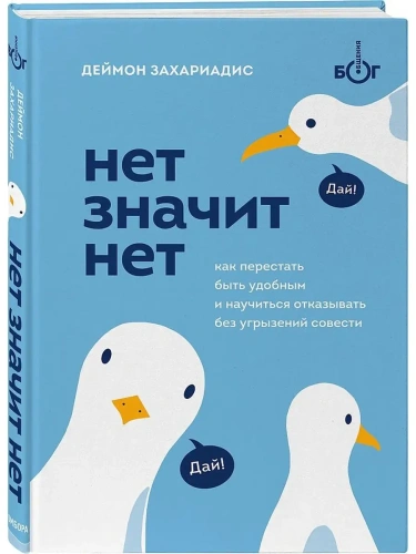 НЕТ ЗНАЧИТ НЕТ. Как перестать быть удобным и научиться говорить "нет" без угрызений совести- купить в магазине Кассандра, фото, 9785041175597, 