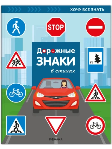Хочу все знать. Дорожные знаки в стихах.- купить в магазине Кассандра, фото, 9785431543487, 