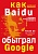 Baidu.         Google -    , , 9785041072889, 