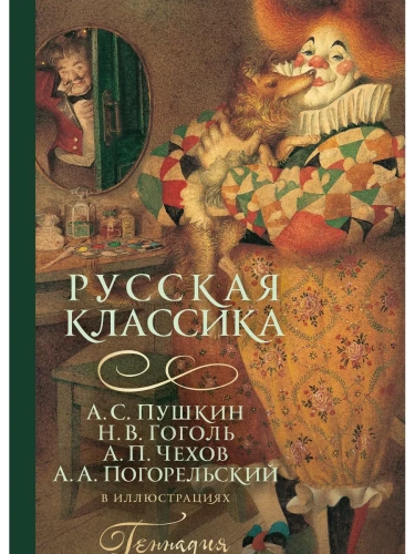 Русская классика в иллюстрациях Геннадия Спирина- купить в магазине Кассандра, фото, 9785171595548, 