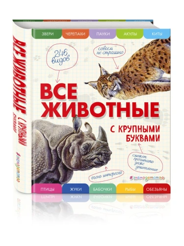 Все животные с крупными буквами- купить в магазине Кассандра, фото, 9785699909131, 