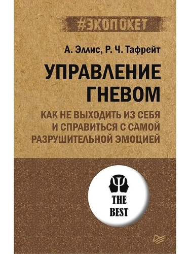 Управление гневом. Как не выходить из себя и справиться с самой разрушительной эмоцией (#экопокет)- купить в магазине Кассандра, фото, 9785446118779, 