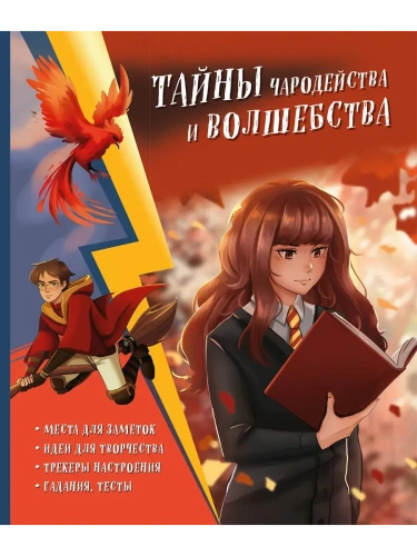 Тайны чародейства и волшебства. Книга творчества и вдохновения (Гермиона)- купить в магазине Кассандра, фото, 9785041799380, 