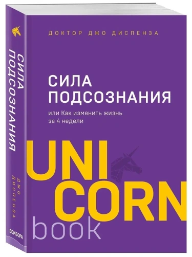 Сила подсознания, или Как изменить жизнь за 4 недели- купить в магазине Кассандра, фото, 9785041023942, 