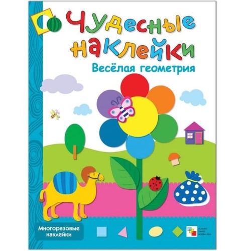 Чудесные наклейки.Веселая геометрия- купить в магазине Кассандра, фото, 9785867756444, 
