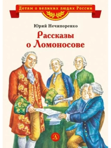 Рассказы о Ломоносове- купить в магазине Кассандра, фото, 9785080076381, 