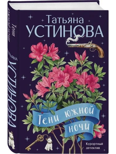 Тени южной ночи- купить в магазине Кассандра, фото, 9785042358456, 