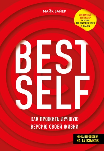 BestSelf : Как прожить лучшую версию своей жизни- купить в магазине Кассандра, фото, 9785447004552, 