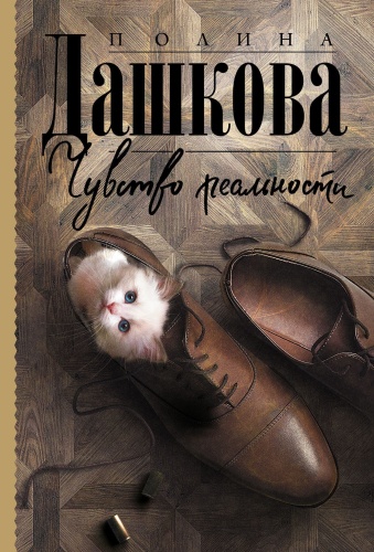 Чувство реальности- купить в магазине Кассандра, фото, 9785171380649, 