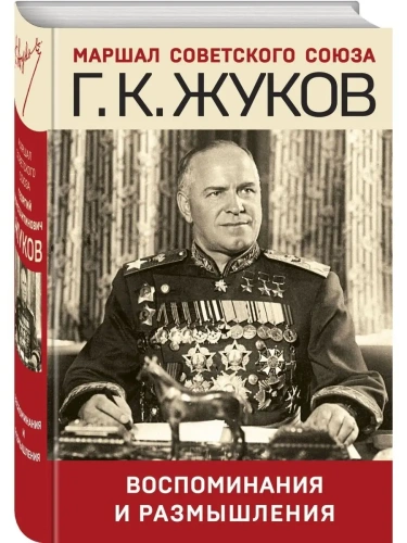 Воспоминания и размышления- купить в магазине Кассандра, фото, 9785041633783, 