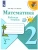 Математика 2кл.Моро.Рабочая тетрадь.2021-22.ч.2.ФГОС.- купить в магазине Кассандра, фото, 9785090891578, 