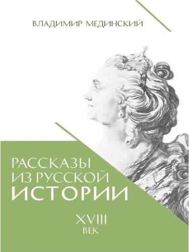 Рассказы из русской истории. XVIII век.Книга первая- купить в магазине Кассандра, фото, 9785392456994, 