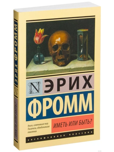 Иметь или быть?- купить в магазине Кассандра, фото, 9785170974825, 