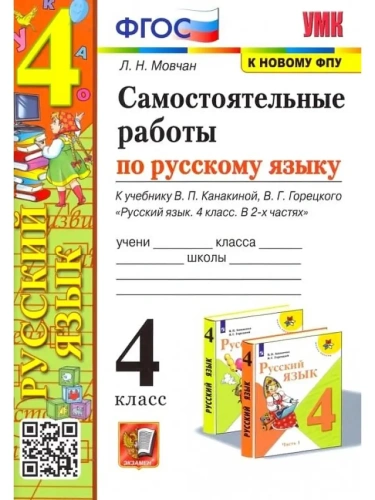 Русский язык 4кл.Канакина.Самостоятельные работы.2022.ФГОС.(к новому ФПУ)- купить в магазине Кассандра, фото, 9785377180487, 