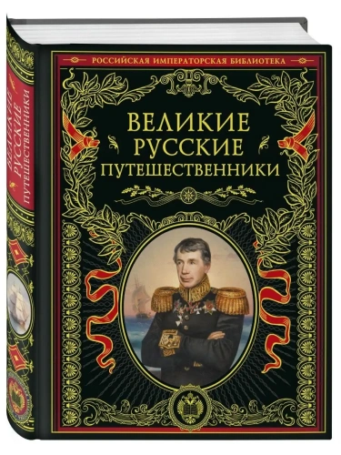 Великие русские путешественники (обновленное издание)- купить в магазине Кассандра, фото, 9785041743949, 