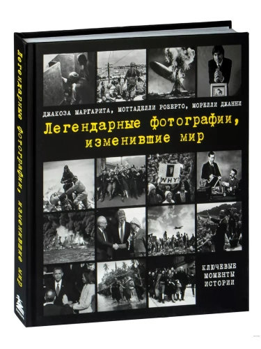 Легендарные фотографии, изменившие мир- купить в магазине Кассандра, фото, 9785041226008, 