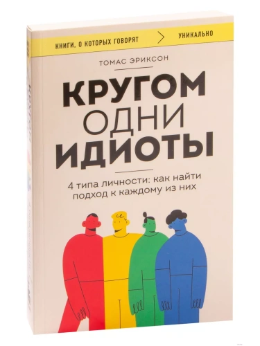Кругом одни идиоты. 4 типа личности: как найти подход к каждому из них- купить в магазине Кассандра, фото, 9785041805647, 