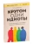 Кругом одни идиоты. 4 типа личности: как найти подход к каждому из них- купить в магазине Кассандра, фото, 9785041805647, 