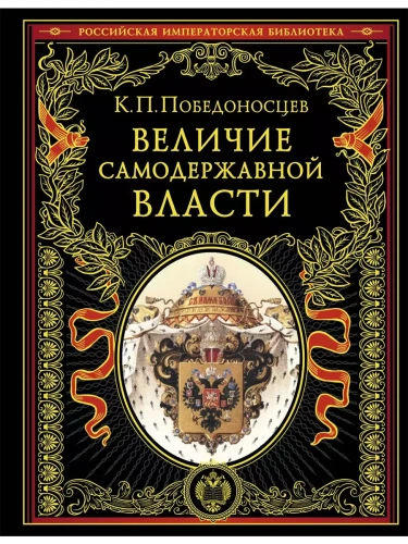 Величие самодержавной власти- купить в магазине Кассандра, фото, 9785042077517, 