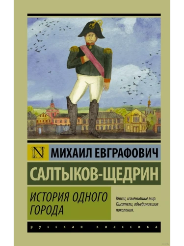 История одного города- купить в магазине Кассандра, фото, 9785170947102, 