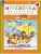 Игралочка.Математика для детей 3-4 лет.Ступень 1- купить в магазине Кассандра, фото, 9785091229493, 