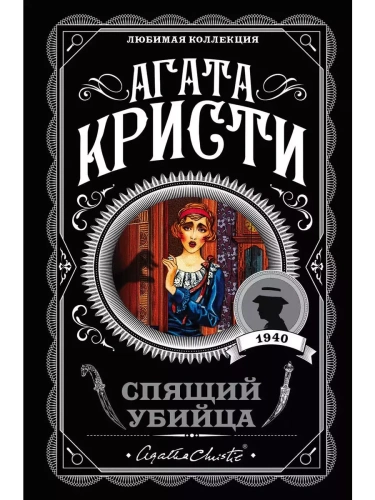 Спящий убийца- купить в магазине Кассандра, фото, 9785040957507, 