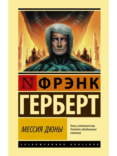 Мессия Дюны- купить в магазине Кассандра, фото, 9785171478438, 