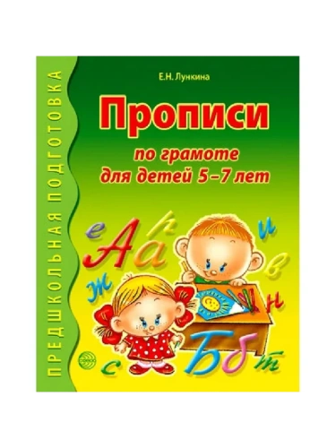 Прописи по грамоте для детей 5-7 лет. ЦВЕТНАЯ / Лункина Е.Н.- купить в магазине Кассандра, фото, 9785994928158, 