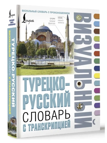 Турецко-русский визуальный словарь с транскрипцией- купить в магазине Кассандра, фото, 9785171524203, 