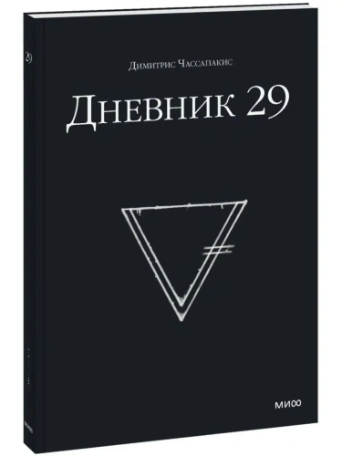 Дневник 29- купить в магазине Кассандра, фото, 9785001693048, 
