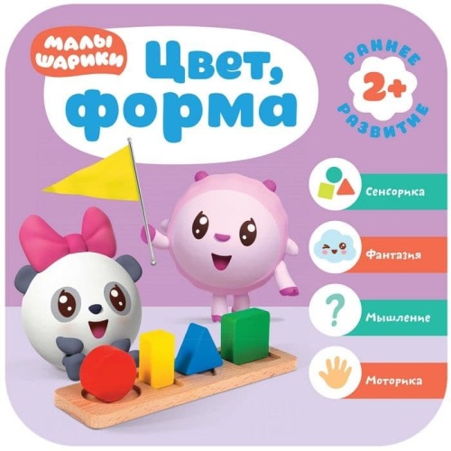 Малышарики. Курс раннего развития 2+. Цвет, форма- купить в магазине Кассандра, фото, 9785431515552, 