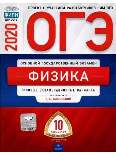 ОГЭ. Физика-2020. 10 вариантов- купить в магазине Кассандра, фото, 9785445413295, 