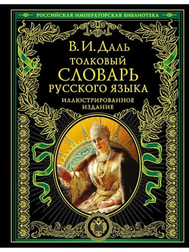 Словарь.Толковый словарь русского языка: иллюстрированное издание- купить в магазине Кассандра, фото, 9785699401338, 