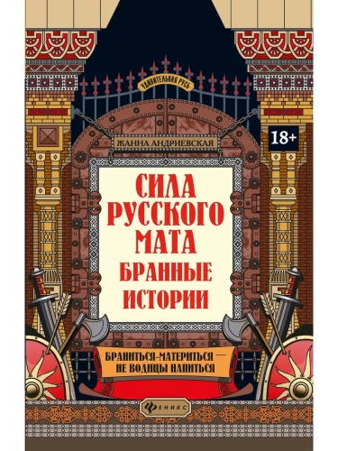 Сила русского мата: бранные истории- купить в магазине Кассандра, фото, 9785222402597, 