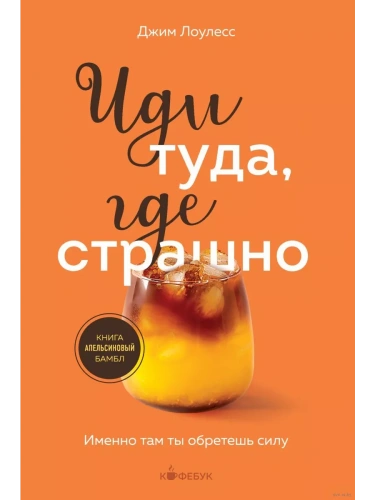 Иди туда, где страшно. Именно там ты обретешь силу- купить в магазине Кассандра, фото, 9785041899578, 