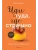 Иди туда, где страшно. Именно там ты обретешь силу- купить в магазине Кассандра, фото, 9785041899578, 