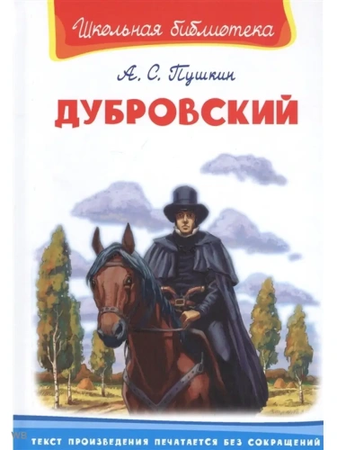 Дубровский- купить в магазине Кассандра, фото, 9785465039291, 