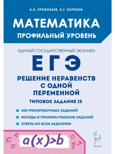 ЕГЭ.Математика-2025.Решение неравенств с одной переменной.Типовое задание 15. 4-е изд- купить в магазине Кассандра, фото, 9785996618422, 