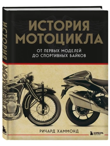 История мотоцикла. От первой модели до спортивных байков(2-е издание)- купить в магазине Кассандра, фото, 9785041753771, 