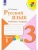 Русский язык 3кл.Канакина.Рабочая тетрадь.2023.ч.1.ФГОС- купить в магазине Кассандра, фото, 9785090962063, 
