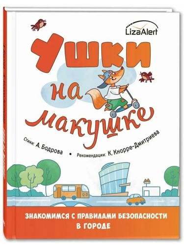 Ушки на макушке. Знакомимся с правилами безопасности в городе- купить в магазине Кассандра, фото, 9785001981756, 